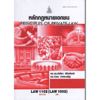 LAW1102 (LAW1002) 65155 หลักกฎหมายเอกชน