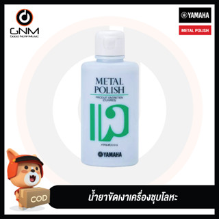 Yamaha Metal Polish น้ำยาขัดเงาเครื่องชุปโลหะ