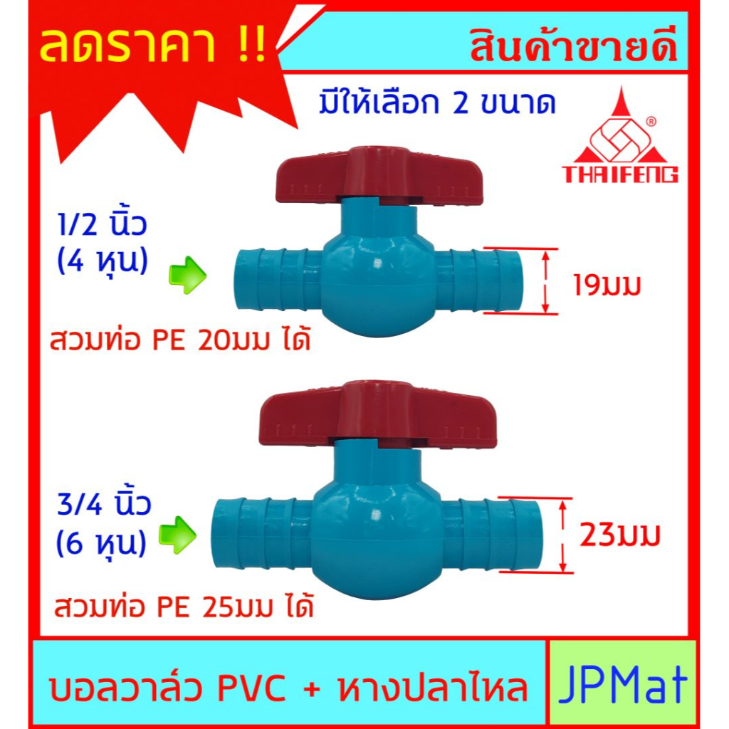 บอลวาล์ว PVC ตราไทยเฟิง TF ( วาล์วน้ำ) แบบหางปลาไหล 2 ด้าน สำหรับสวมท่อ PE หรือสามสายยาง มี 2 ขนาดให้เลือก 4หุน - 6หุน