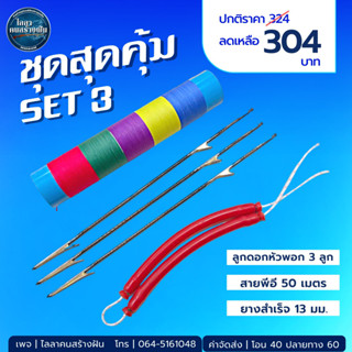 ชุดสุดคุม SET 3  - ยางสำเร็จ 13 มม.  -ลูกดอกหัวพอก 3 -สายพีอีถัก4  50 เมตร 1  สินค้าขายเป็นชุด