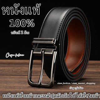 เข็มขัด​หนังแท้ทั้ง​2หน้า(สลับ​กันใช้ได้​ทั้ง​หน้าและหลัง​)​ ​Belt เข็มขัด​หนัง เข็มขัด​หนังแท้ เข็มขัด Z168