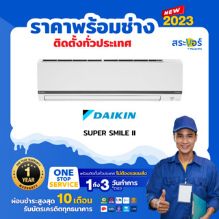 ❄️ DAIKIN รุ่น SUPER SMILE INVERTER II (FTKC) ไดกิ้น ซุปเปอร์สมาย 2 ระบบอินเวอร์เตอร์ (สินค้าส่งฟรีพร้อมช่างติดตั้ง) ❄️