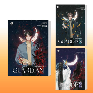 หนังสือ Guardian ผู้พิทักษ์ 1-3 (ปกใหม่),ผู้เขียน: Priest (พีต้า)  สำนักพิมพ์: เอเวอร์วาย  หมวดหมู่,หนังสือวาย ยูริ