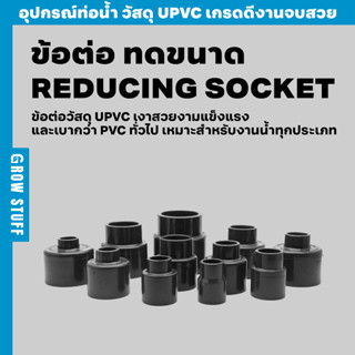 ข้อต่อทดขนาด | Reducing Socket (ท่อ UPVC)