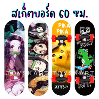 สเก็ตบอร์ด 60cm. ล้อPVC สเก๊ตบอร์ดเด็ก สเกตบอร์ด สเก็ตบอด สเก้ตบอร์ด Skateboard