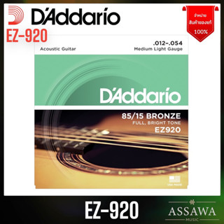 ของแท้ 100% สายกีต้าร์โปร่ง D’Addario EZ920 [ .012-.054 ] ไม่แท้ยินดีคืนเงิน ทุกกรณี สายกีต้าร์ EZ-920