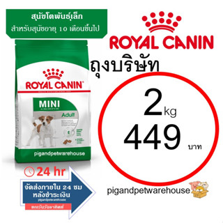 Mini Adult 2kg Royal Canin โรยัลคานิน อาหารสุนัขโตพันธุ์เล็ก อายุ 10เดือนขึ้นไป ซิปล๊อก เก็บปลายทาง พร้อมส่ง ถุงบริษัท