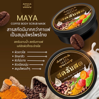 Coffee body scrub MAYA สครับสด มายา