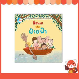 หนังสือ สี่สหายกับฝ้ายฟ้า 9786164874138