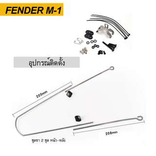 บังโคลนจักรยาน FENDER M-1 มี 4 ขนาด ล้อ 26" 27.5" 29" 700C วัสดุพลาสติกไฟเบอร์ เหนียว แข็งแรง ก้านขาสแตนเลส มีตีนเป็ด