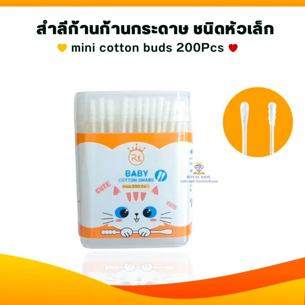 BP002-1 สำลีก้านกระดาษชนิดหัวเล็ก สำลีหัวเกลียว คอตตอนบัตหัวเล็ก ขนาดบรรจุ 1 กล่อง มี 200 ก้าน