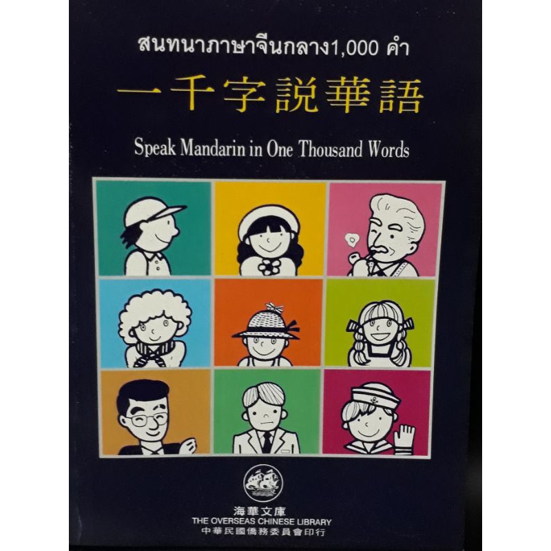 หนังสือสนทนาภาษาจีนกลาง1,000คำ/ตัวเต็มไต้หวัน