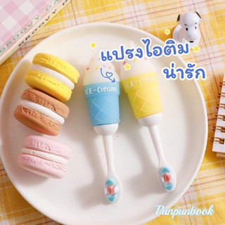 ใหม่✨พร้อมส่ง🔥🍦แปรงสีฟันเด็กลายไอติมอ้วนน่ารัก🍦🍦แปรงน่ารัก 🍭 🍭