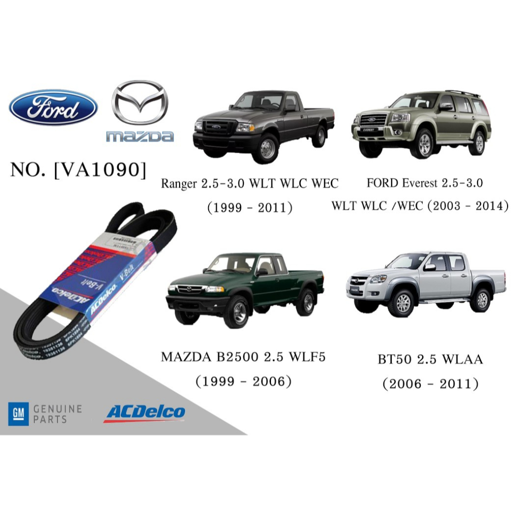 สายพานหน้าเครื่อง FORD Everest 2.5-3 ,Ranger 2.5-3,MAZDA B200 2.5,BT50 2.5 [VA1090] Engine / Alternator Belt AC Delco