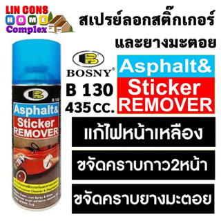 สเปรย์ลอกกาว bosny b130 ขนาด 435 cc น้ำยาขจัดคราบกาว สติ๊กเกอร์ Glue Remover บอสนี่ ไฟหน้าเหลือง สเปรย์ลอกคราบกาว