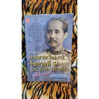 ประมวลเรื่องรัชกาลที่5