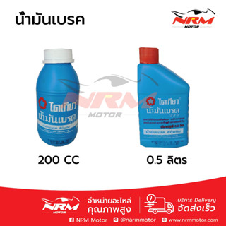 น้ำมันเบรค 0.5 ลิตร และ 200 cc ยี่ห้อ DIAKYO (ไดเกียว) สีทับทิม