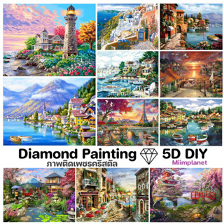 (พร้อมส่ง🇹🇭) ภาพติดเพชรคริสตัล 💎30x40cm 5D DIY Diamond Painting ภาพวาด ครอสติสคริสตัล ทิวทัศน์ Landscape ภาพตกแต่งบ้าน