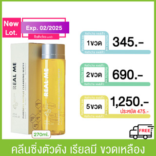 โปร1แถม1 (ส่งฟรี จัดส่ง จ.-อา.) คลีนซิ่ง Real Me คลีนซิ่งเรียลมี คลีนซิ่งวอเตอร์ 270ml.