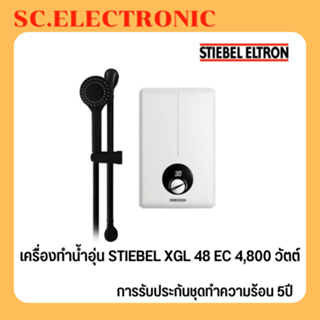 เครื่องทำน้ำอุ่น STIEBEL ELTRON รุ่น XGL48EC