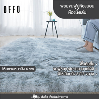 OFFO พรมขน พรมปูพื้นห้องนอน 3ฟุต 3.5ฟุต 5ฟุต 6ฟุต ขนาด 160*230cm. 80*200cm. 50*160cm. ผืนใหญ่ นุ่ม พรมตกแต่งห้องนอน ตกแต