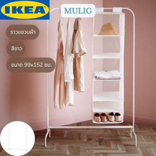 IKEA อิเกีย MULIG มูลิก ราวแขวนผ้า ราวแขวนเสื้อ ราวตากผ้าตั้งพื้น ขนาด 99x152 สีขาว