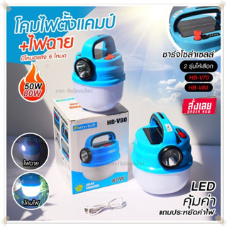 โคมไฟโซล่าเซลล์ รุ่น HB V80 LED โคมไฟพกพา ไฟตุ้มโซลาเซลล์ ไฟฉุกเฉิน หลอดไฟไร้สาย แคมป์ปิ้ง 50w 80w *เลือกก่อนสั่ง*