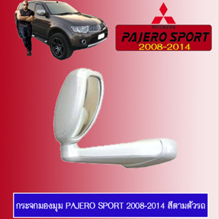 กระจกมองมุม Mitsubishi PAJERO SPORT 2008-2014 มิตซูบิชิ ปาเจโร สปอร์ต 2008-2014 สีตามตัวรถ