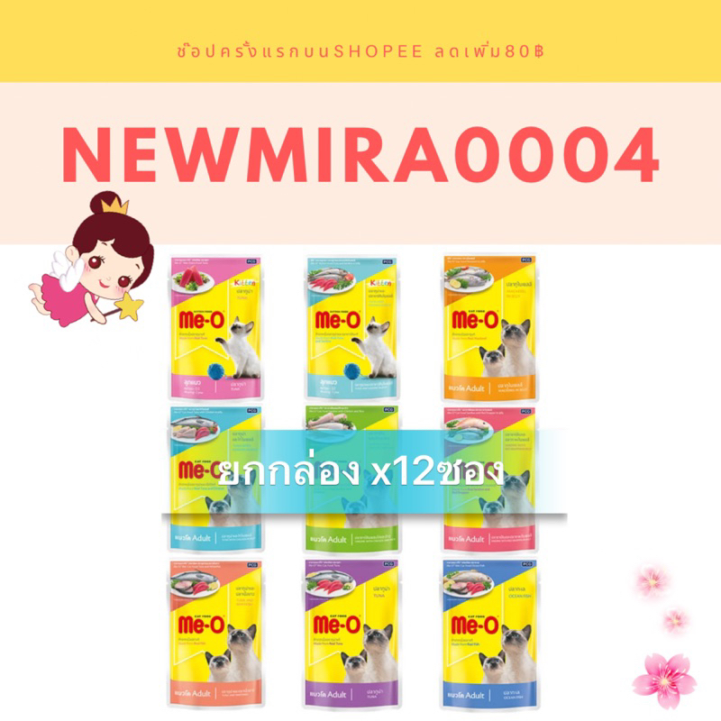 เพาซ์แมวเปียกมีโอ 80x12 ซอง( 1 โหล)