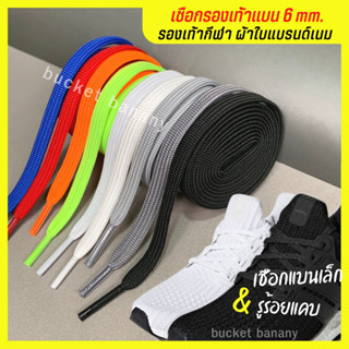 เชือกรองเท้า6 mm. แบนพิเศษ2ชั้น สำหรับรองเท้ากีฬา/ผ้าใบแบรนด์เนม🥏 ยาว100cm. 120cm.(ขายเป็นคู่)