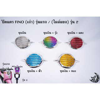 ปิดแตร FINO (เก่า) รุ่นแรก / (ไมล์แยก) รุ่น 2 ชุบสี