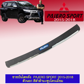 ชายบันไดหลัง Mitsubishi Pajero Sport 2015-2018 มิตซูบิชิ ปาเจโร สปอร์ต 2015-2018 ตัวนอก ดำด้าน+ชุบ