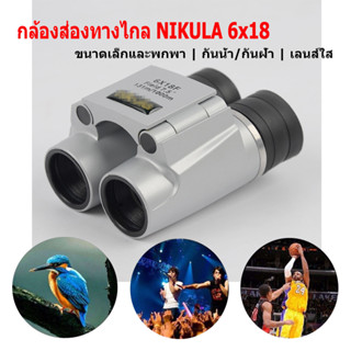 รีกล้องส่องทางไกล Binocular NIKULA 6x18 ระยะ 1000เมตร กำลังขยาย 6เท่าซูม 8x40mm