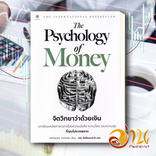 หนังสือ The Psychology of Money : จิตวิทยาว่าด้วยเงิน   สนพ.ลีฟ ริช ฟอร์เอฟเวอร์ หนังสือการเงิน/การธนาคาร