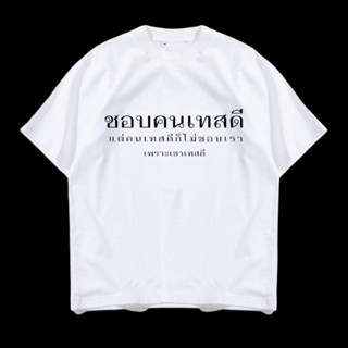 เสื้อยืด ลาย ชอบคนเทสดี