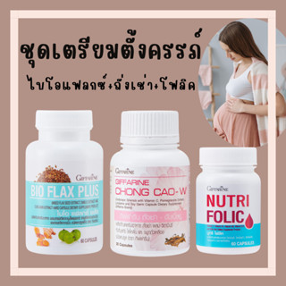 [ส่งฟรี] โฟลิค เตรียมตั้งครรภ์ มีบุตรยาก กิฟฟารีน โฟลิก บำรุงเลือด ไบโอแฟลก ปรับฮอร์โมน NUTRI FOLIC / BIO FLAX PLUS