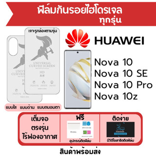 ฟิล์มไฮโดรเจล Huawei Nova10,Nova10 SE,Nova10 Pro,Nova 10Z เต็มจอ ฟรีอุปกรณ์ติดฟิล์ม ฟิล์มหัวเว่ย