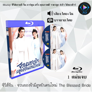 Bluray ซีรีส์จีน จวนของข้ามีฮูหยินคนใหม่ The Blessed Bride  : 1 แผ่นจบ (พากย์ไทย+ซับไทย) (FullHD 1080p)