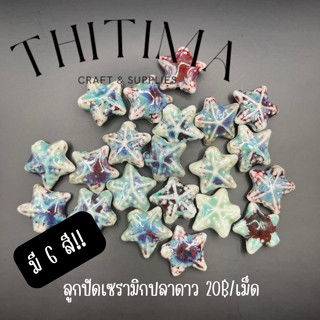 ลูกปัดเซรามิกรูปปลาดาว