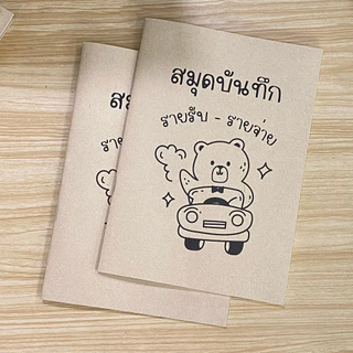 สมุดบันทึกรายรับรายจ่าย สมุดบันทึก ขนาด A5 ปกกระดาษน้ำตาล ปกอ่อน เนื้อในกรีนรีด พร้อมส่ง