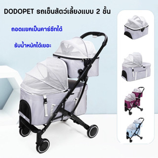 DODOPET รถเข็นสัตว์เลี้ยง 2 ชั้น ถอดเป็น Carseat ได้ น้ำหนักเบา พกพาสะดวก จัดเก็บง่าย