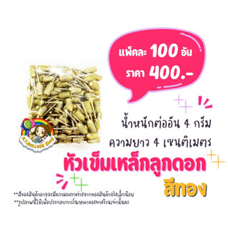 [1แพ็ค100อัน] หัวเข็มเหล็ก หัวเข็มลูกดอก ปาโป่ง