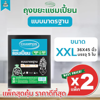 [2 แพ็ค] ถุงขยะแบบมาตรฐาน ถุงดำ ถุงขยะแชมเปี้ยน Champion Bags