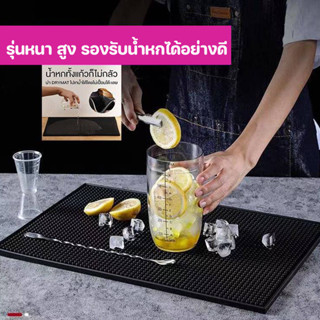 แผ่นยางกันลื่น แผ่นรองบาร์ แผ่นรองเคาเตอร์บาร์ บาร์แมท แผ่นยางรองเชคเกอร์ Bar Mat อุปกรณ์เชคเกอร์