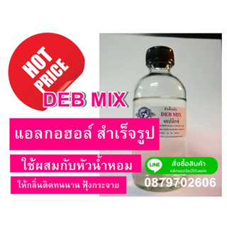 debmix อย่างดี น้ำยาผสม หัวน้ำหอม แอลกอฮอล์ ผสมมัส สำหรับผสมน้ำหอม 100ml.