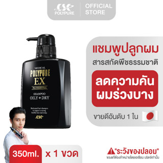 POLYPURE Shampoo โพลีเพียว แชมพู | แชมพูลดผมร่วง บำรุงผมหนา