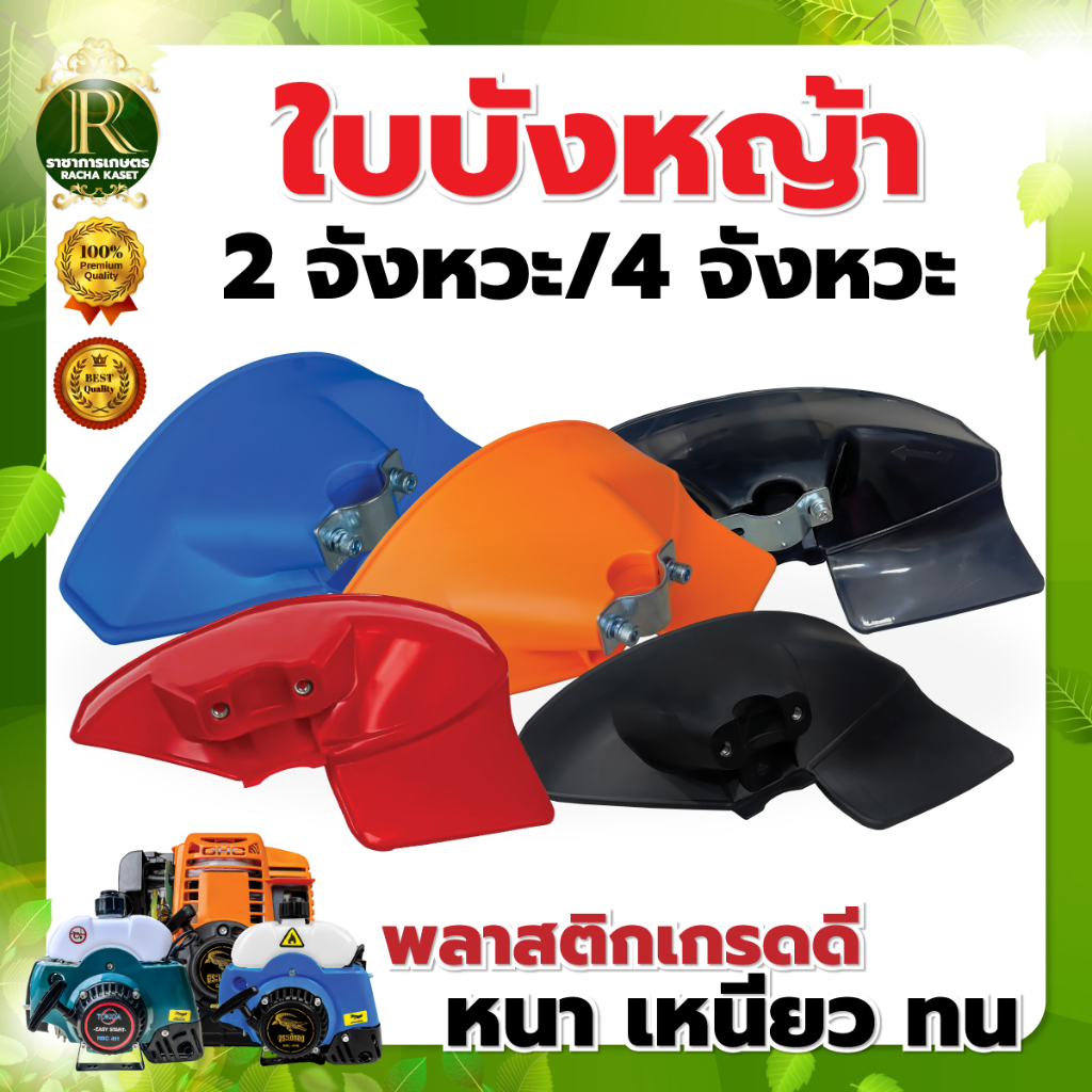 ใบบังหญ้าพลาสติก บังเครื่องตัดหญ้า สีแดง / สีดำ ที่บังหญ้า 2 จังหวะ/4จังหวะ เพลาเครื่องตัดแปรงเพลา