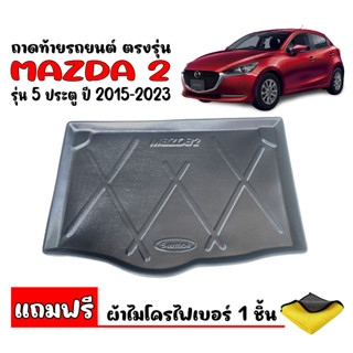 ถาดท้ายรถยนต์ Mazda2 (5 Door) SKYACTIV ปี 2015-2023 ถาดท้ายรถ Mazda 2 ถาดสัมภาระท้ายรถ ถาดรองท้ายรถ ถาดปูท้ายรถ ถาดท้าย