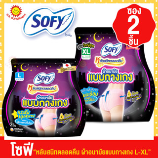 โซฟี หลับสนิทตลอดคืน ผ้าอนามัยแบบกางเกง L-XL (ซอง 2 ชิ้น)