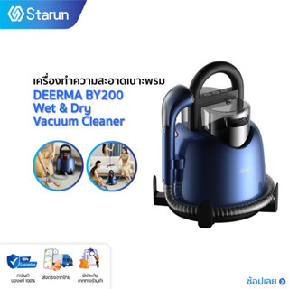 DEERMA BY200 Wet &amp; Dry Vacuum Cleaner เครื่องกำจัดคราบบนเบาะ  เครื่องขจัดคราบเฟอร์นิเจอร์ผ้าอเนกประสงค์ ซักที่นอน ซักเบาะผ้า ซักพรม